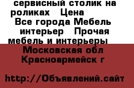 сервисный столик на роликах › Цена ­ 5 000 - Все города Мебель, интерьер » Прочая мебель и интерьеры   . Московская обл.,Красноармейск г.